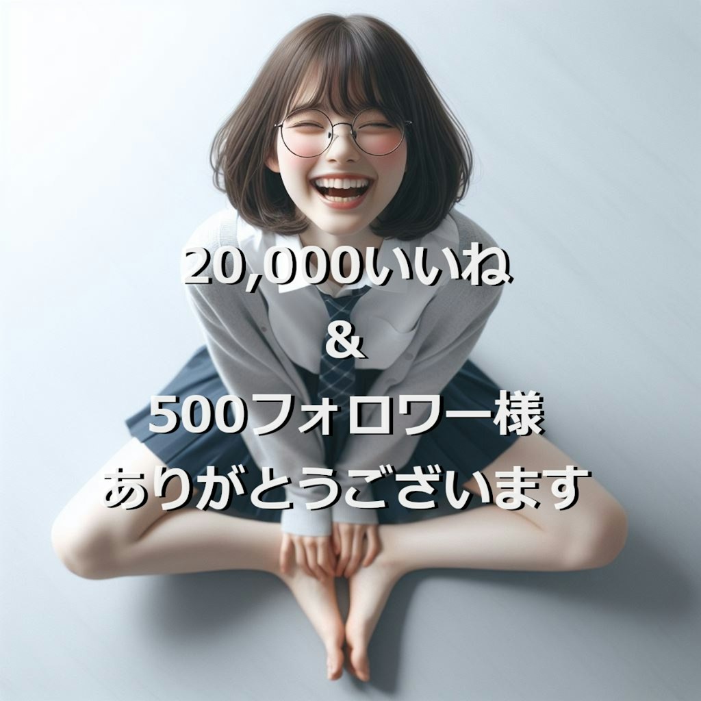 20,000いいね＆500フォロワー様ありがとうございます😆