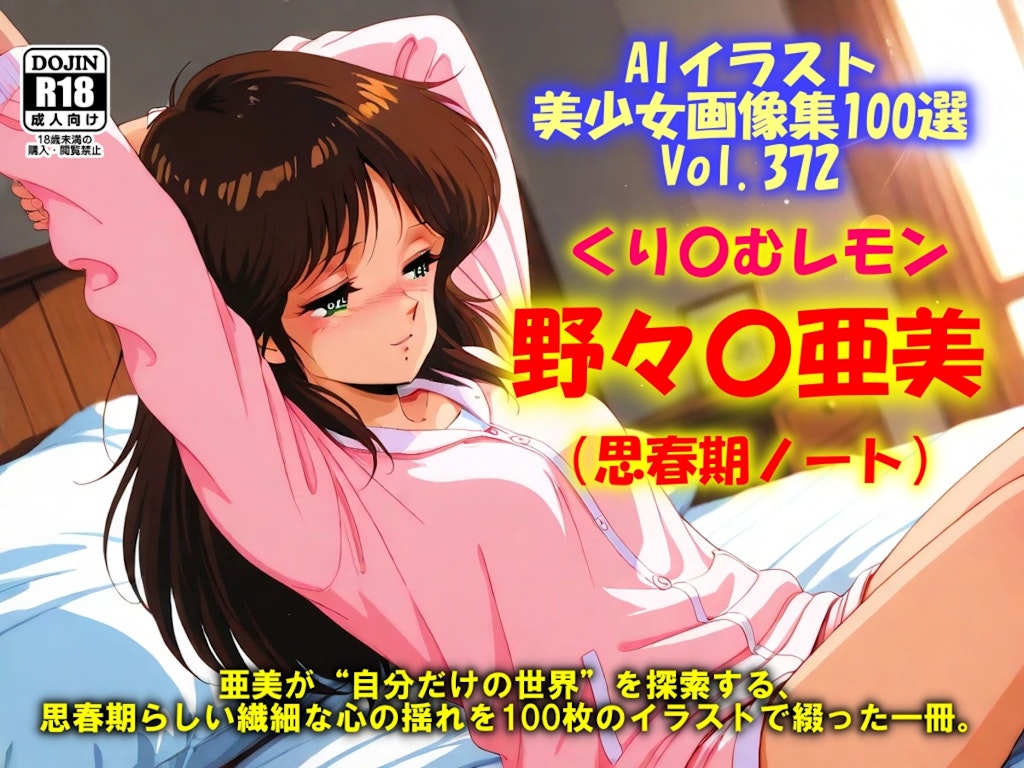 野々〇亜美（思春期ノート）