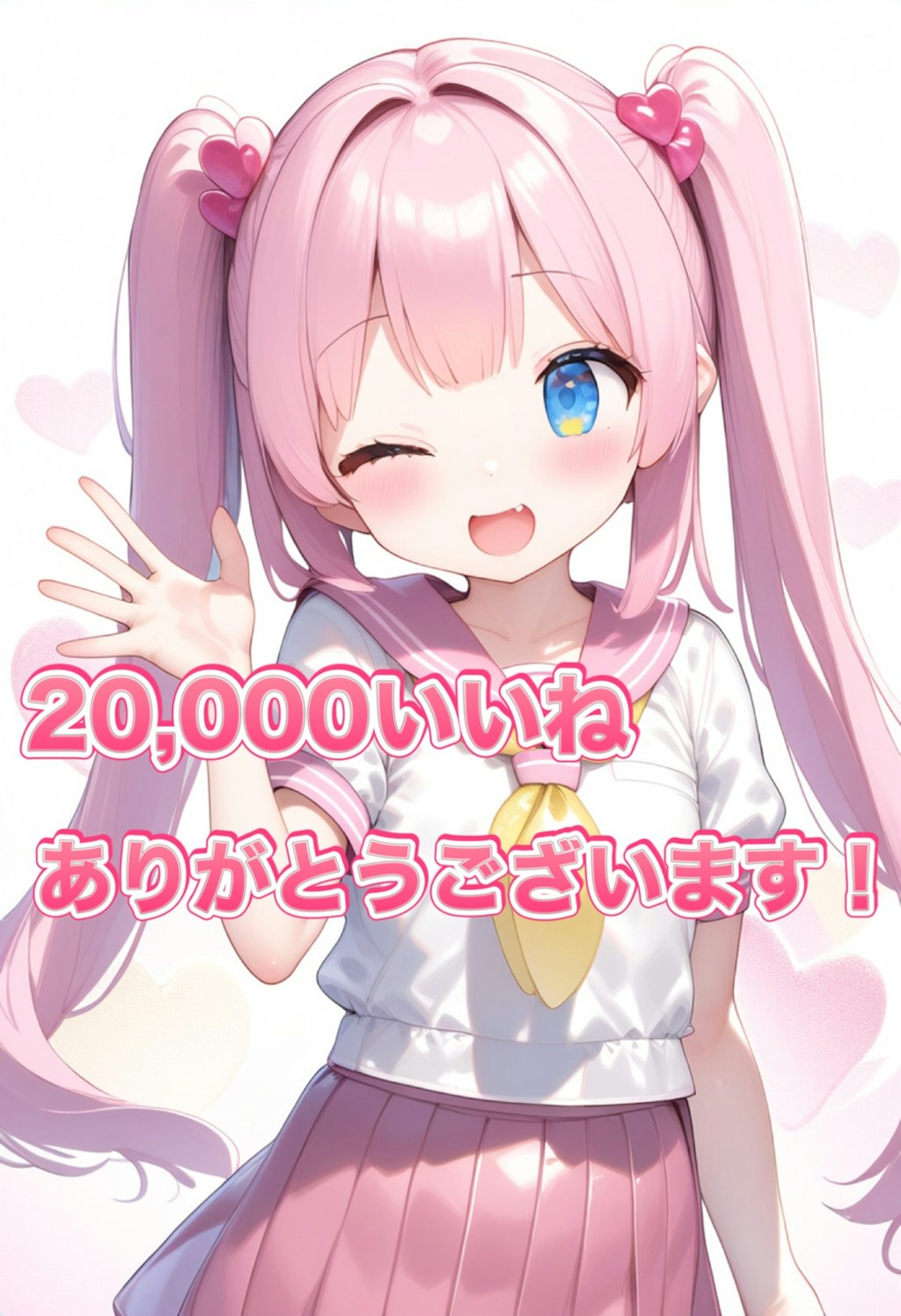 20,000いいねありがとうございます！