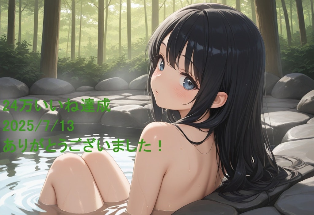 ★☆★☆24万いいね達成！ありがとうございました(2025.7.13)★☆★☆
