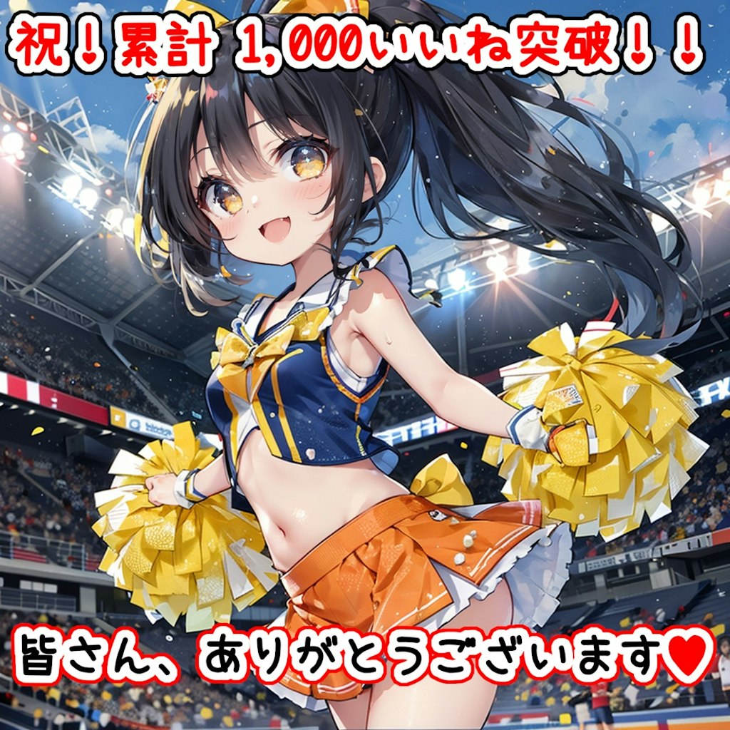 祝！累計1,000いいね突破！！