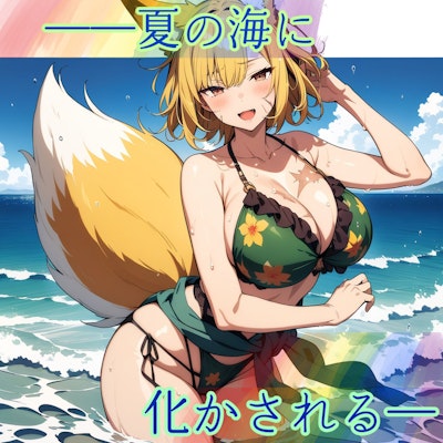 夏のダサ観光ポスター候補化け狐（笑）