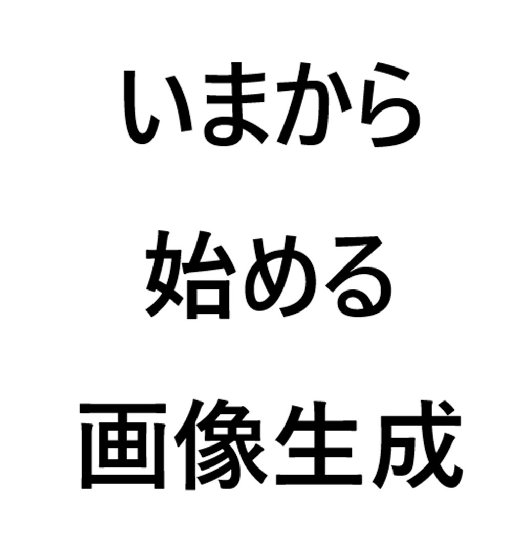 いまから 始める 画像生成(１)