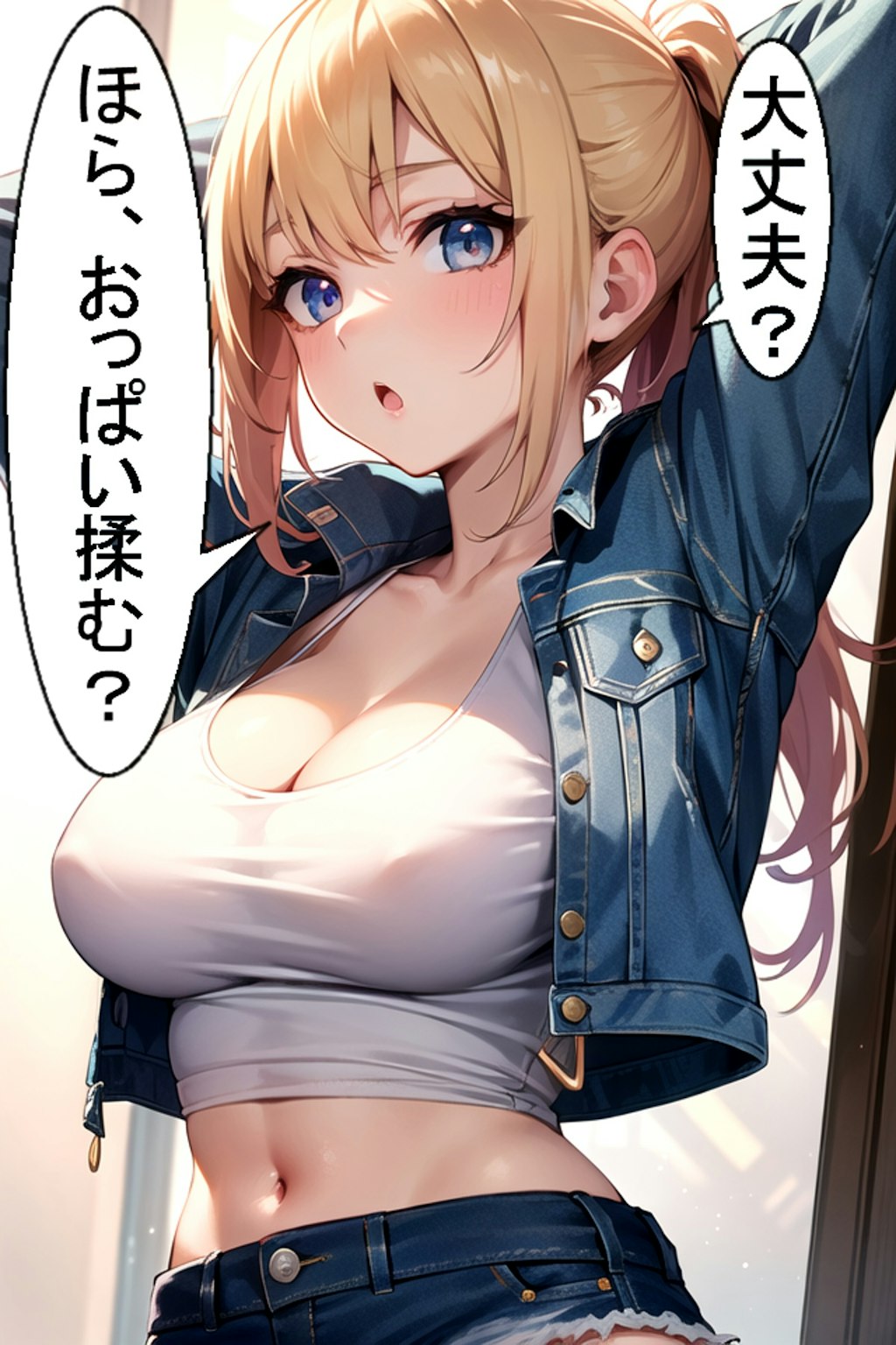 大丈夫？おっぱい揉む？