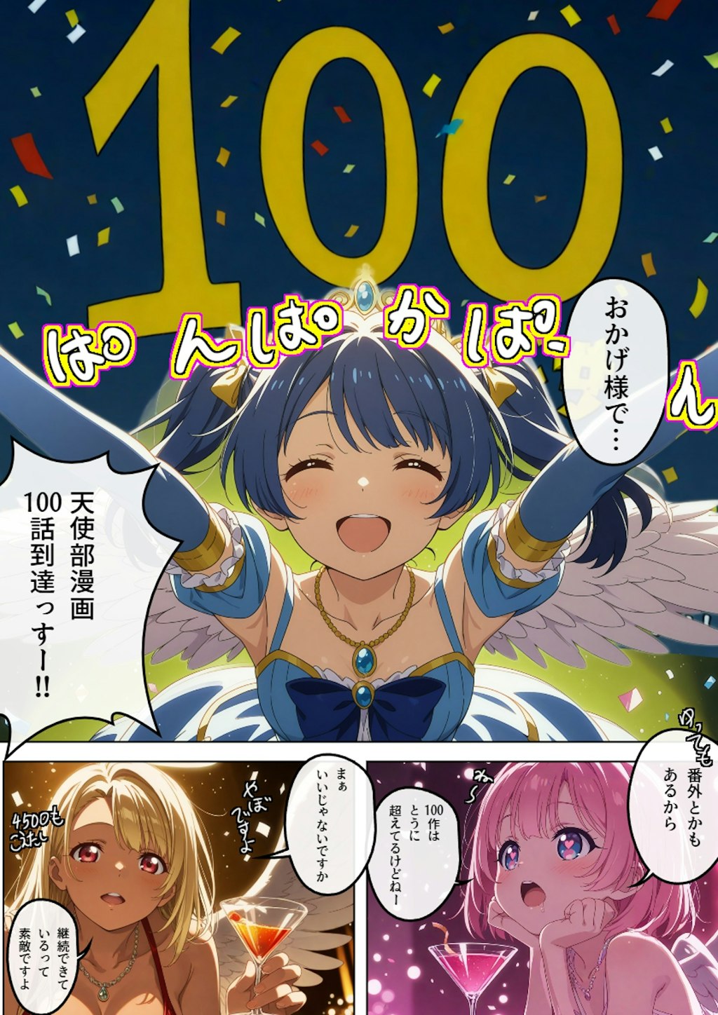 100話『100話記念』5ページ