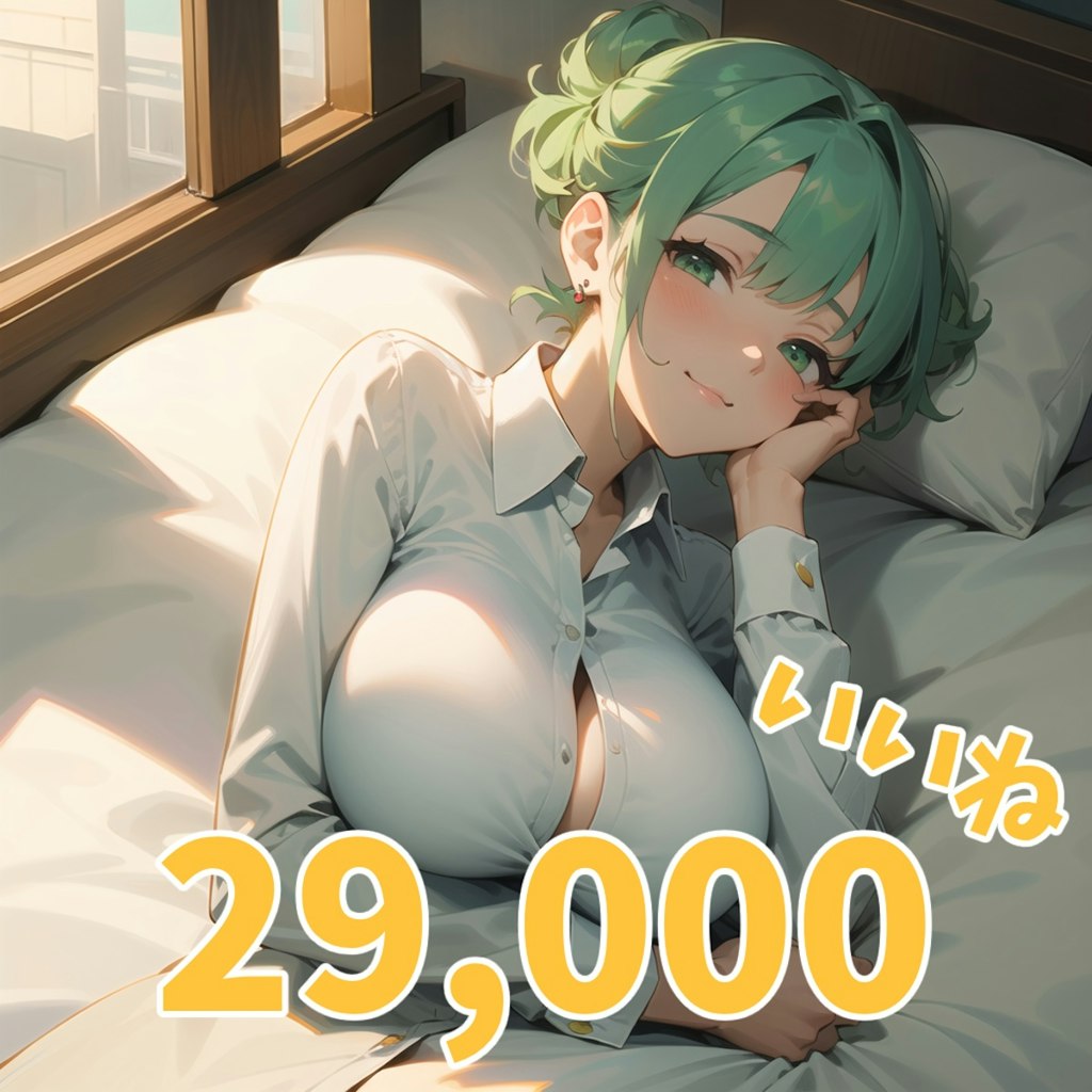 いいね29,000突破🎉