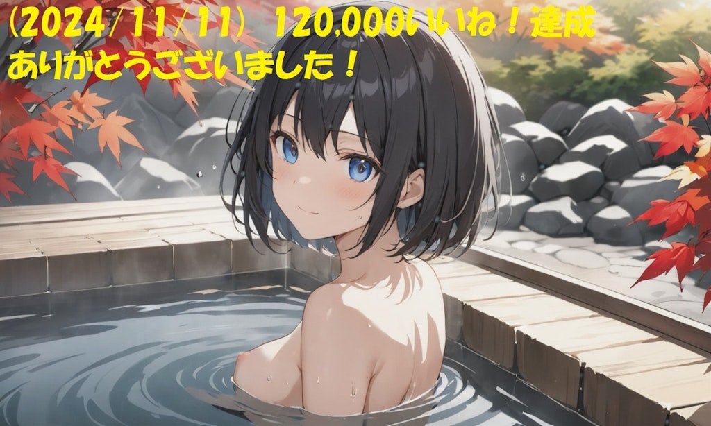 ★☆★☆12万いいね達成！ありがとうございました(2024.11.11)(R-18)★☆★☆