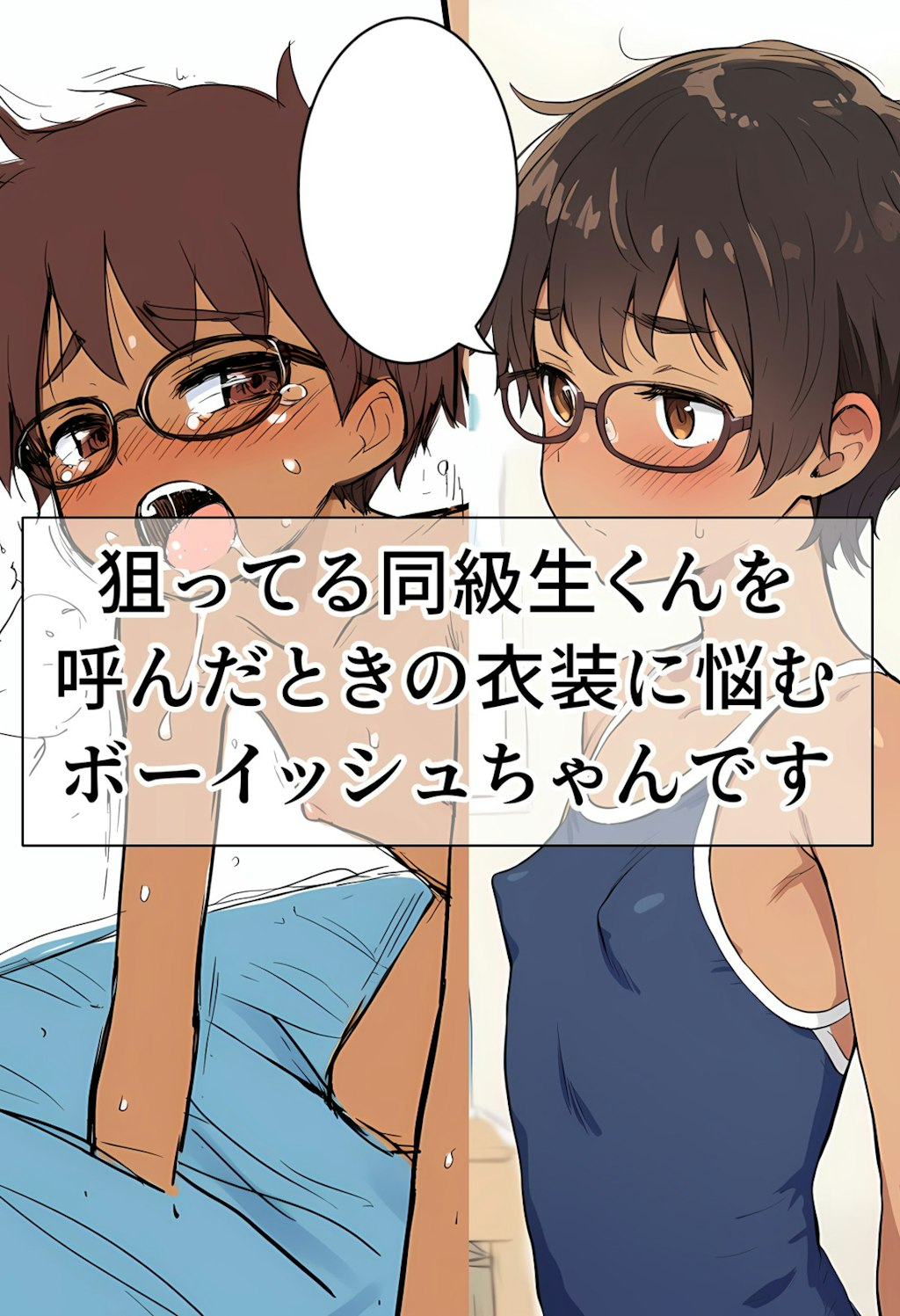 狙ってる同級生くんを呼んだときの衣装に悩むボーイッシュちゃんです