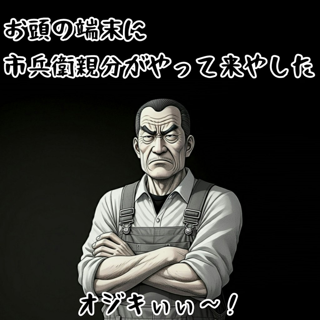 お頭の端末に市兵衛親分がやって来やした