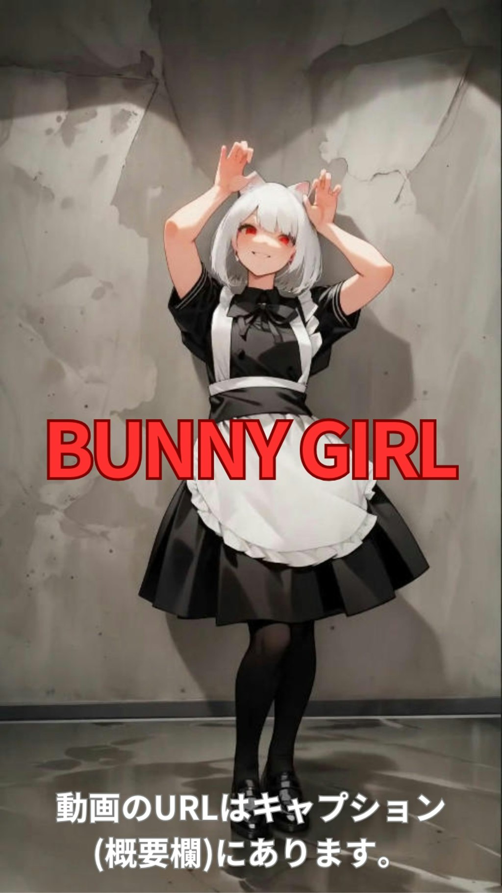 【動画】「Bunny Girl」を踊ってみた【足太ぺんた 様】【めんたるさん】