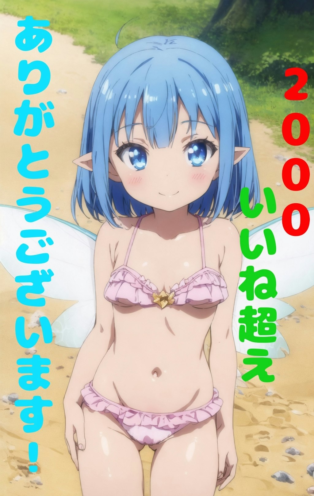 いいね数2000超えありがとうございます!