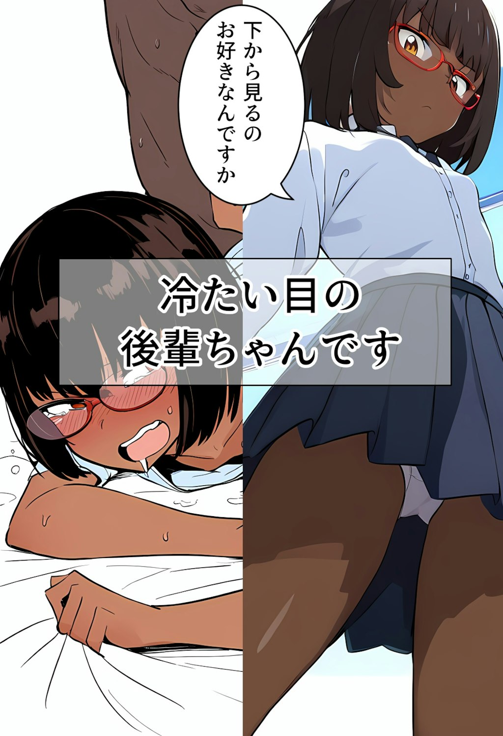 冷たい目の後輩ちゃんです