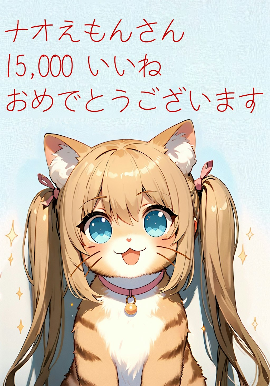 ナオえもんさん15,000いいねおめでとうございます！