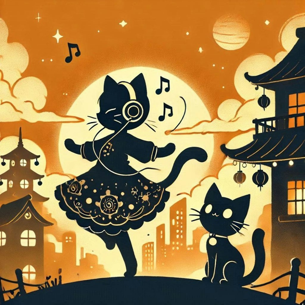 シルエットファンタジー、イヤホンで音楽を聴きながら踊る猫