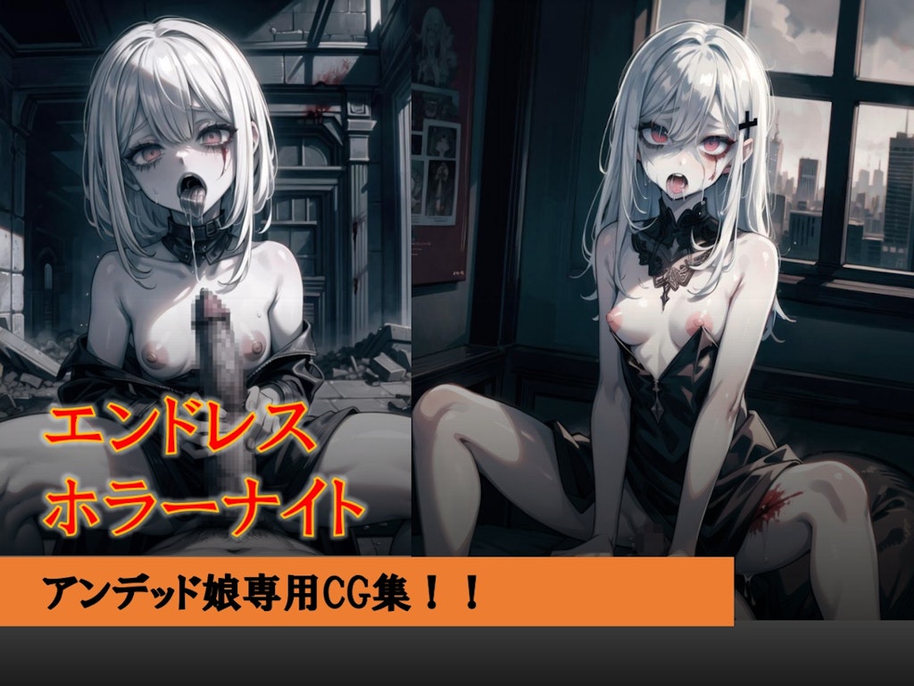 【アンデッド娘CG集】エンドレスホラーナイト（宣伝）