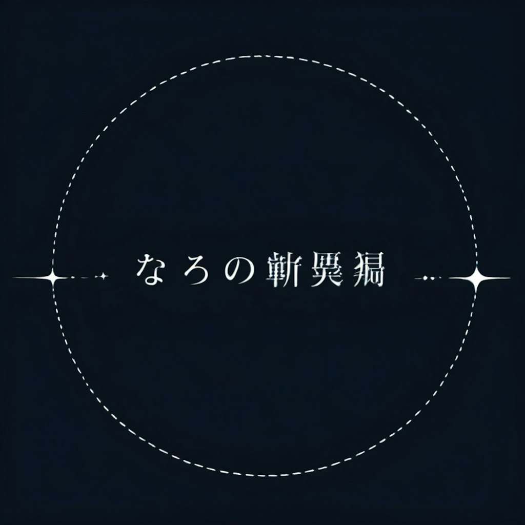 またみてね
