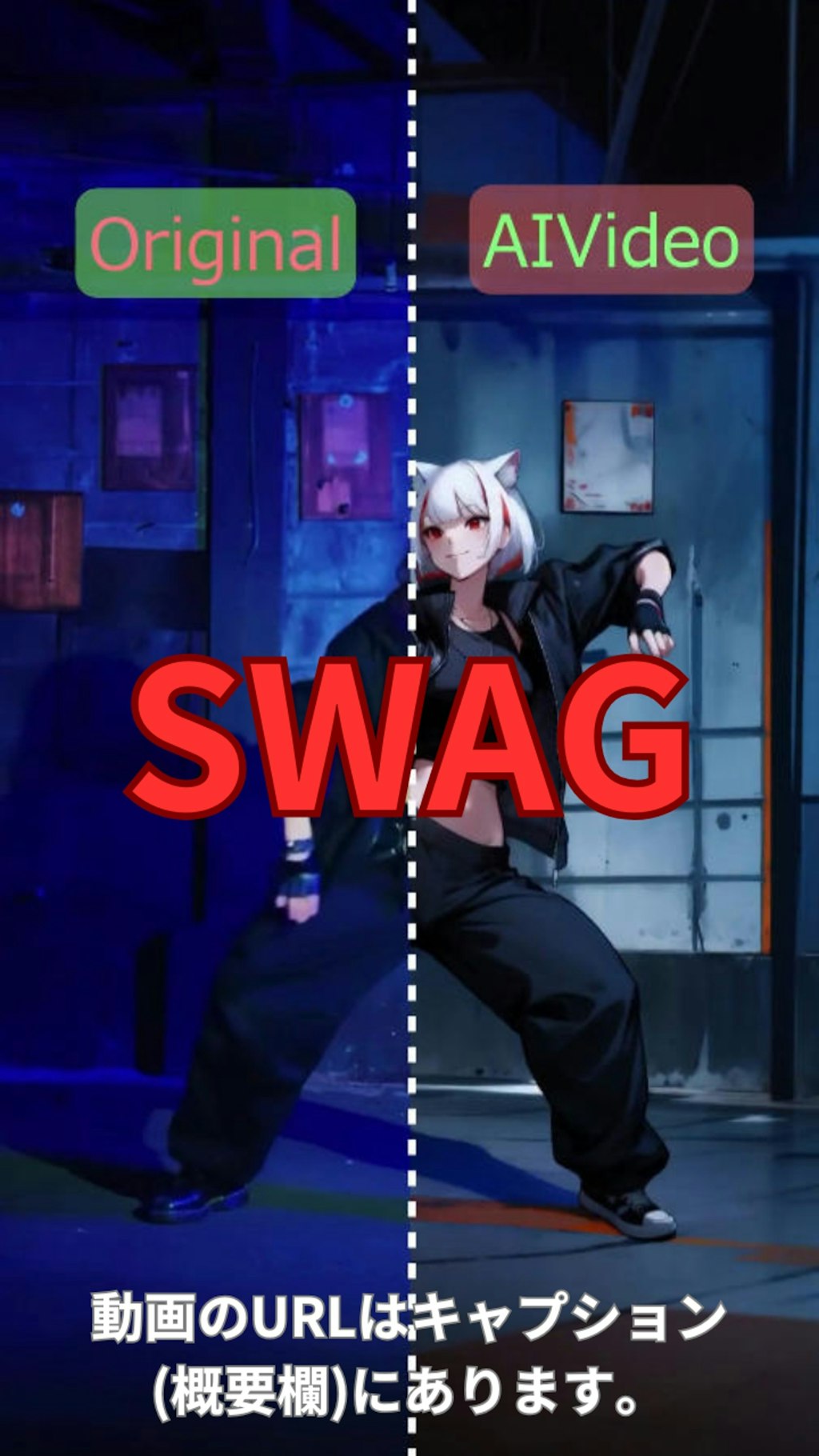 【動画】【比較】「SWAG」を踊ってみた【るなち 様】【めんたるさん】