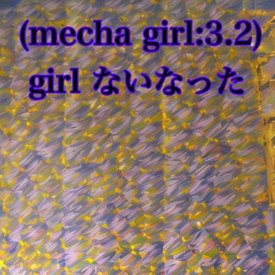 mecha girl（ロボット娘）