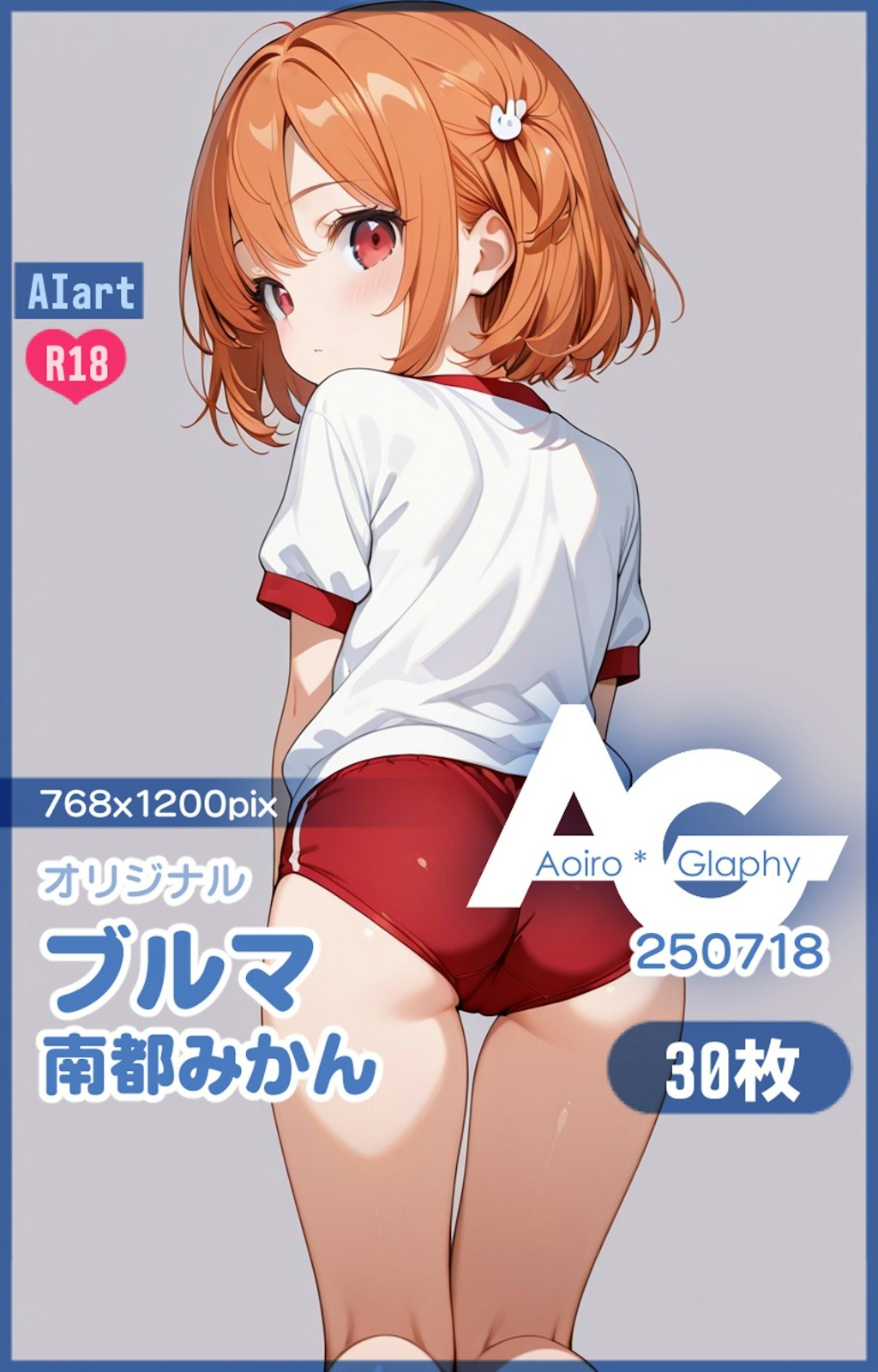 ブルマ「南都みかん」