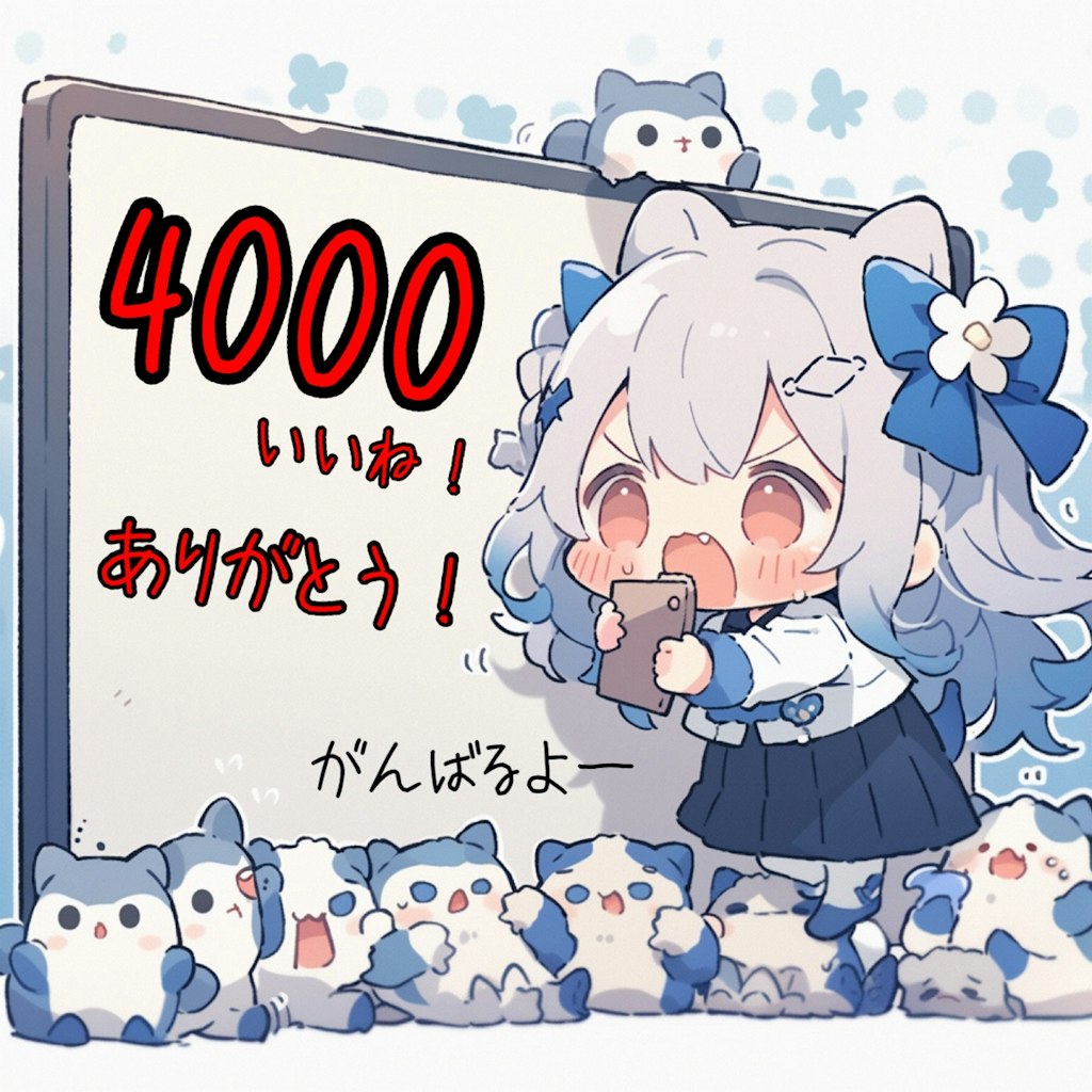 4000いいね！ありがとうございます🎉