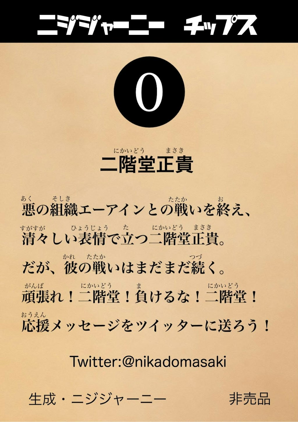 ニジジャーニーチップス No.0 「二階堂正貴」 非売品