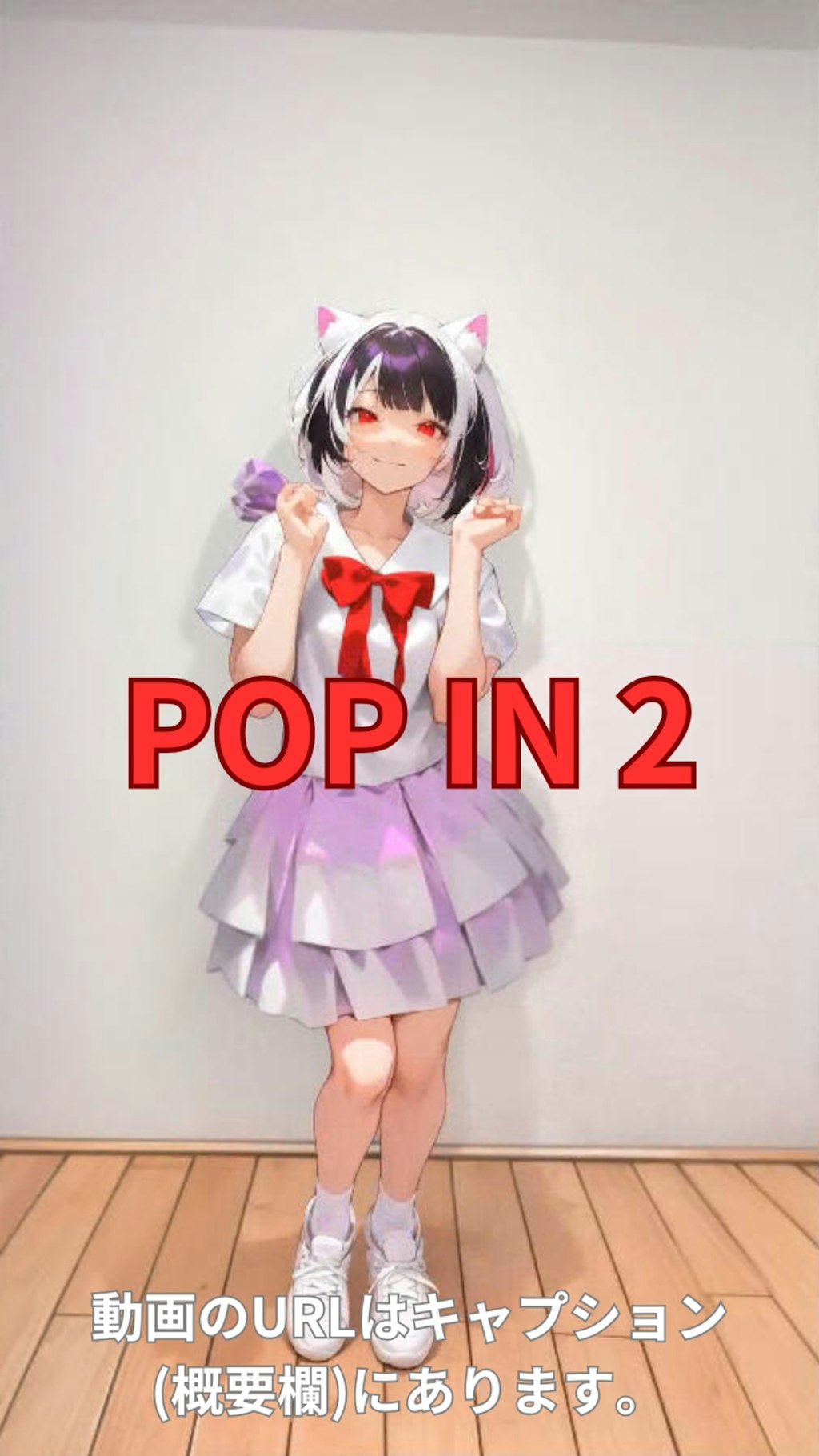 【動画】「POP IN 2」を踊ってみた【足太ぺんた 様】【めんたるさん】