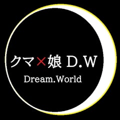 クマ×娘 D.W